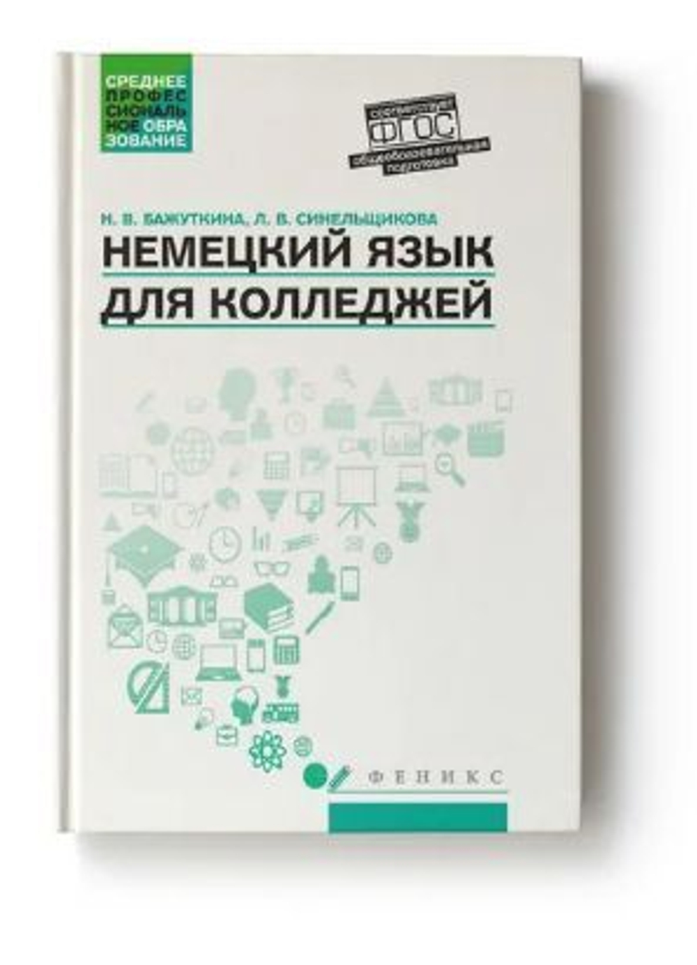 Немецкий язык для колледжей: Учебное пособие