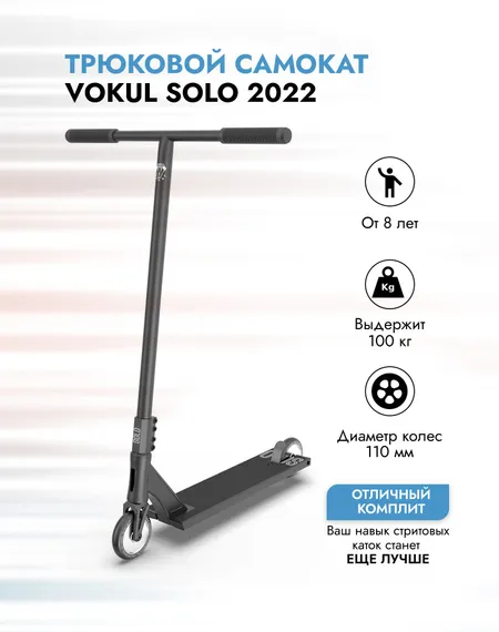 Трюковой самокат Vokul Solo 2022 чёрный