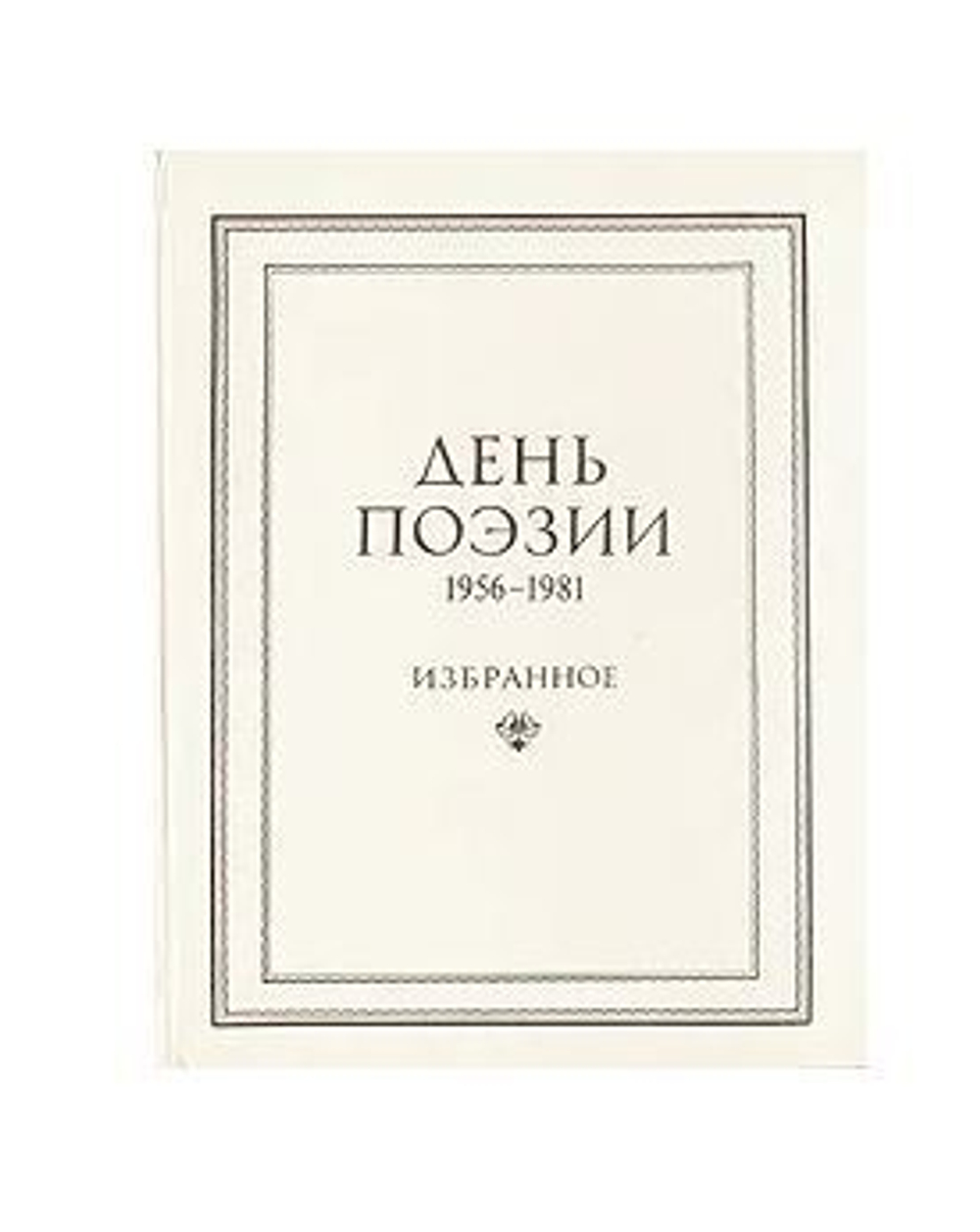 День поэзии. 1956-1981. Избранное