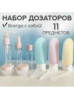 Дорожный комплект дозаторов и флаконов для косметики