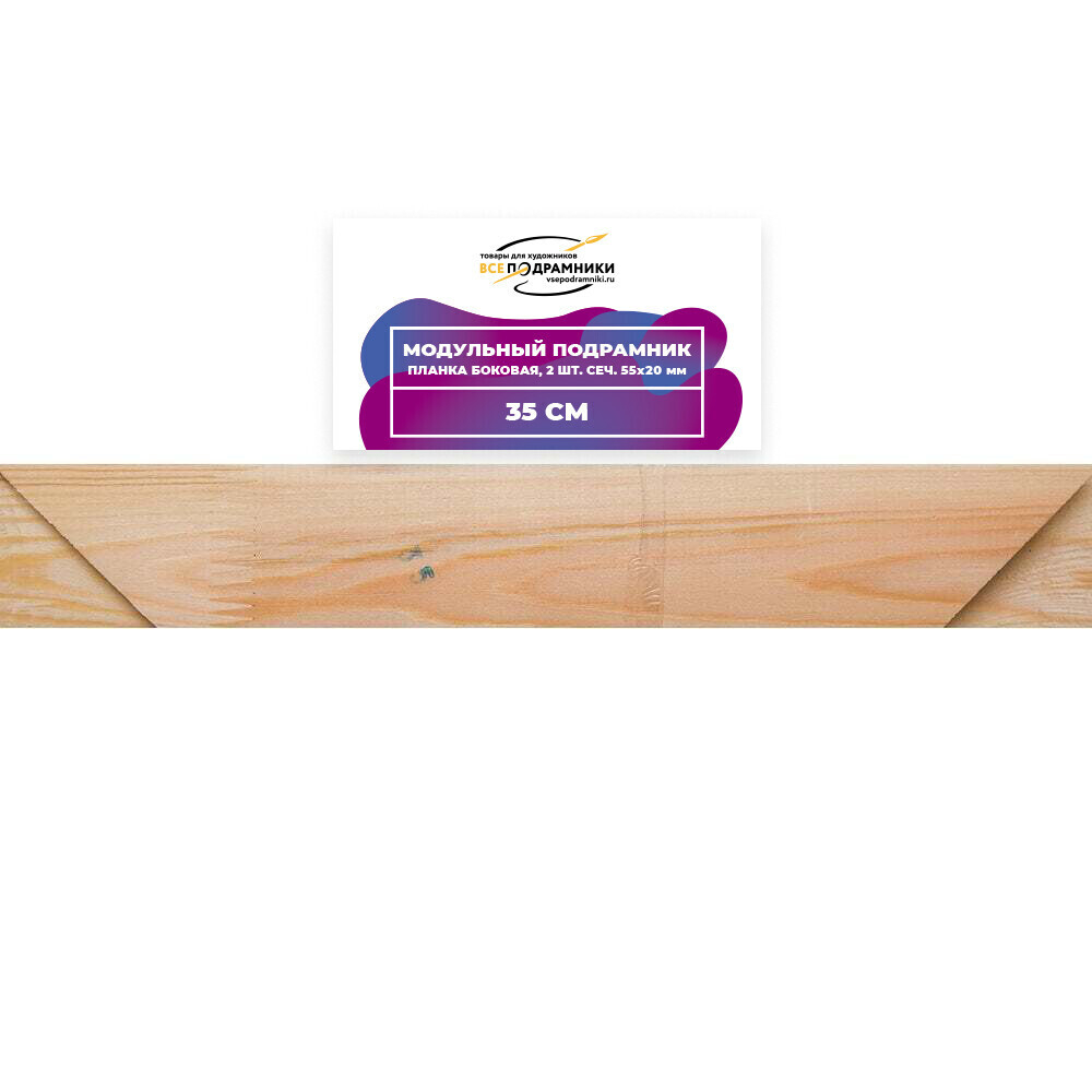 Модульный подрамник, планка боковая 35 см. 2 шт. (55х20мм.)