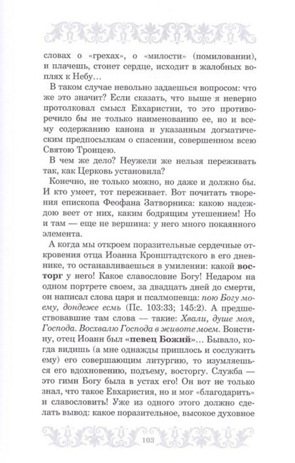 "Чудо чудесем." О Литургии и Евхаристии + диск