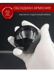 Обсидиановый шар 61-62 мм