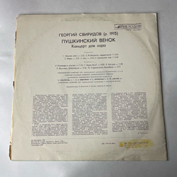 Винтажная виниловая пластинка LP Георгий Сверидов Пушкинский Венок (СССР 1981)