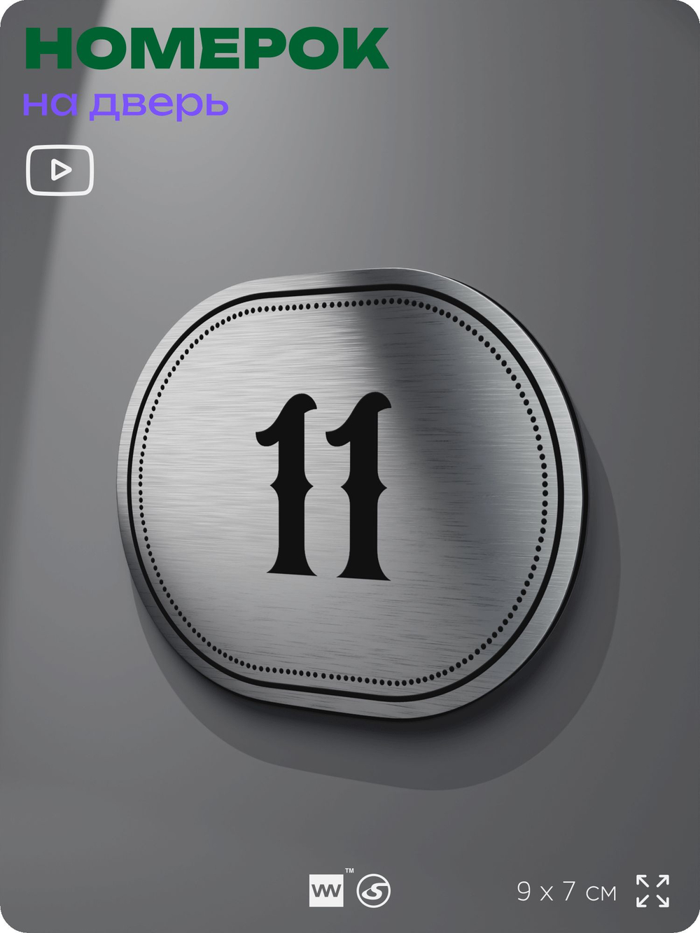 Номерок на дверь квартиры 11, для кабинета, офиса, шильдик 9 х 7 см, серебристый, Айдентика Технолоджи