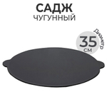 Садж 35см чугунный литой SA-CS350