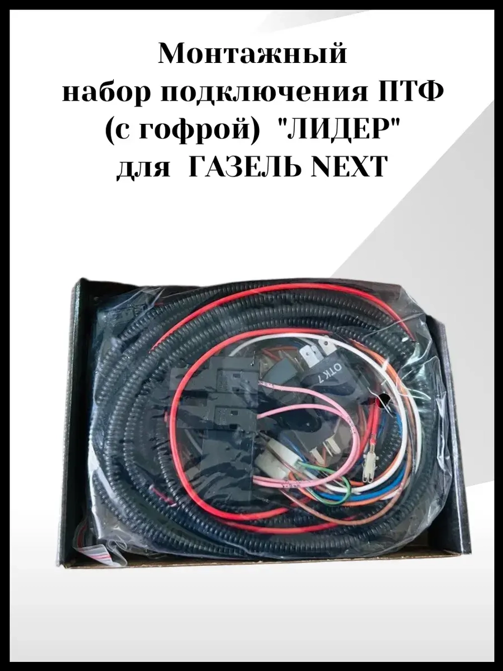 Монтажный набор подключения ПТФ