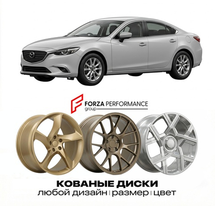 КОВАНЫЕ ДИСКИ для Mazda Atenza III GJ 2012-2019 Мазда