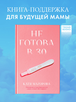 Не готова в 30