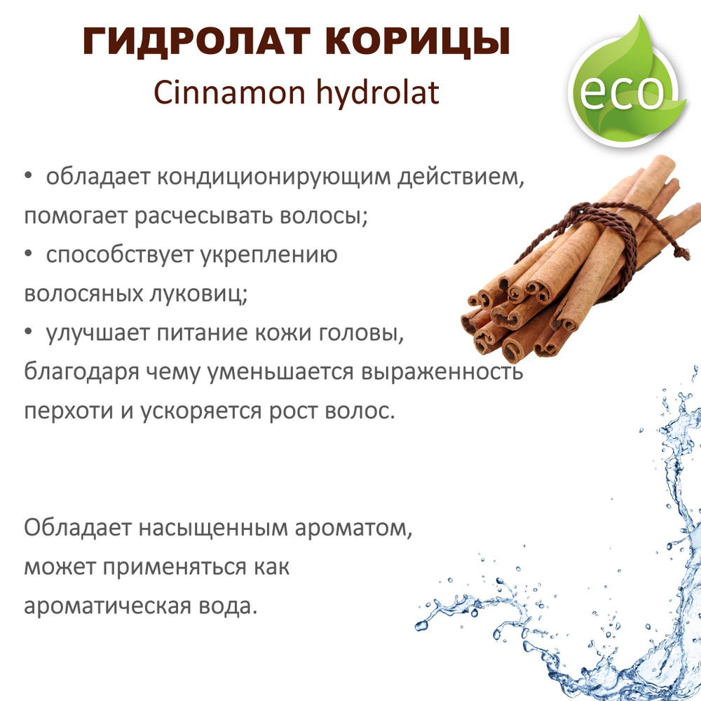 Гидролат корицы / Cinnamon hydrolat