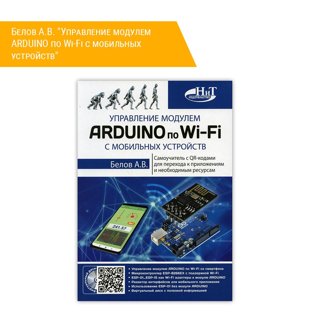 Книга: Белов А.В. &quot;Управление модулем ARDUINO по Wi-Fi с мобильных устройств&quot;