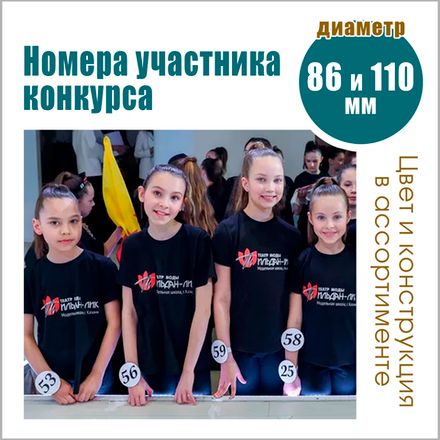 Номера участников конкурса
