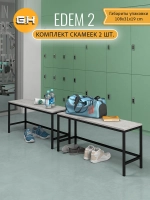 Комплект скамеек EDEM