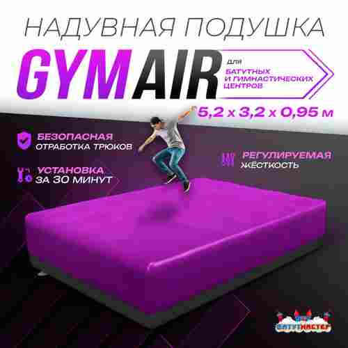 Надувная подушка «GymAir» для гимнастики и батутных центров, 5,2×3,2×0,95 м
