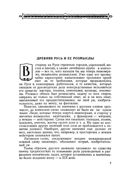 Русские инженеры | Л. Гумилевский