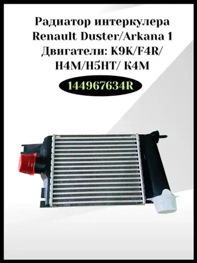 Pадиaтop интеpкулеpа Renault Duster, Arkana 1