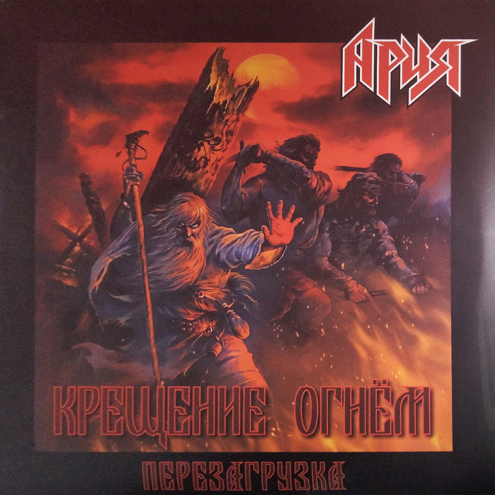 Ария / Крещение Огнем. Перезагрузка (2LP)