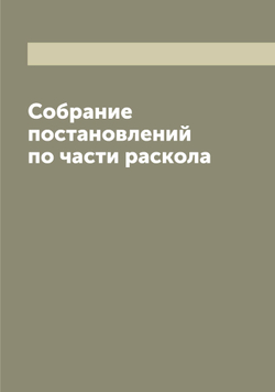 Собрание постановлений по части раскола | Коллектив Авторов