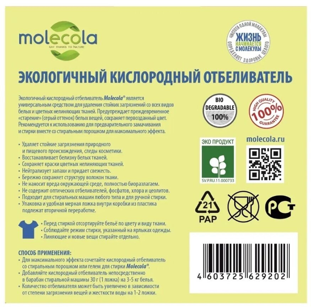 ОТБЕЛИВАТЕЛЬ MOLECOLA ЭКОЛОГИЧНЫЙ КИСЛОРОДНЫЙ  600ГР 9202