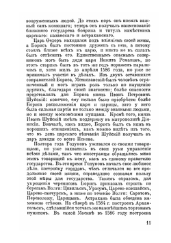 Герои смутного времени | Н.И. Костомаров