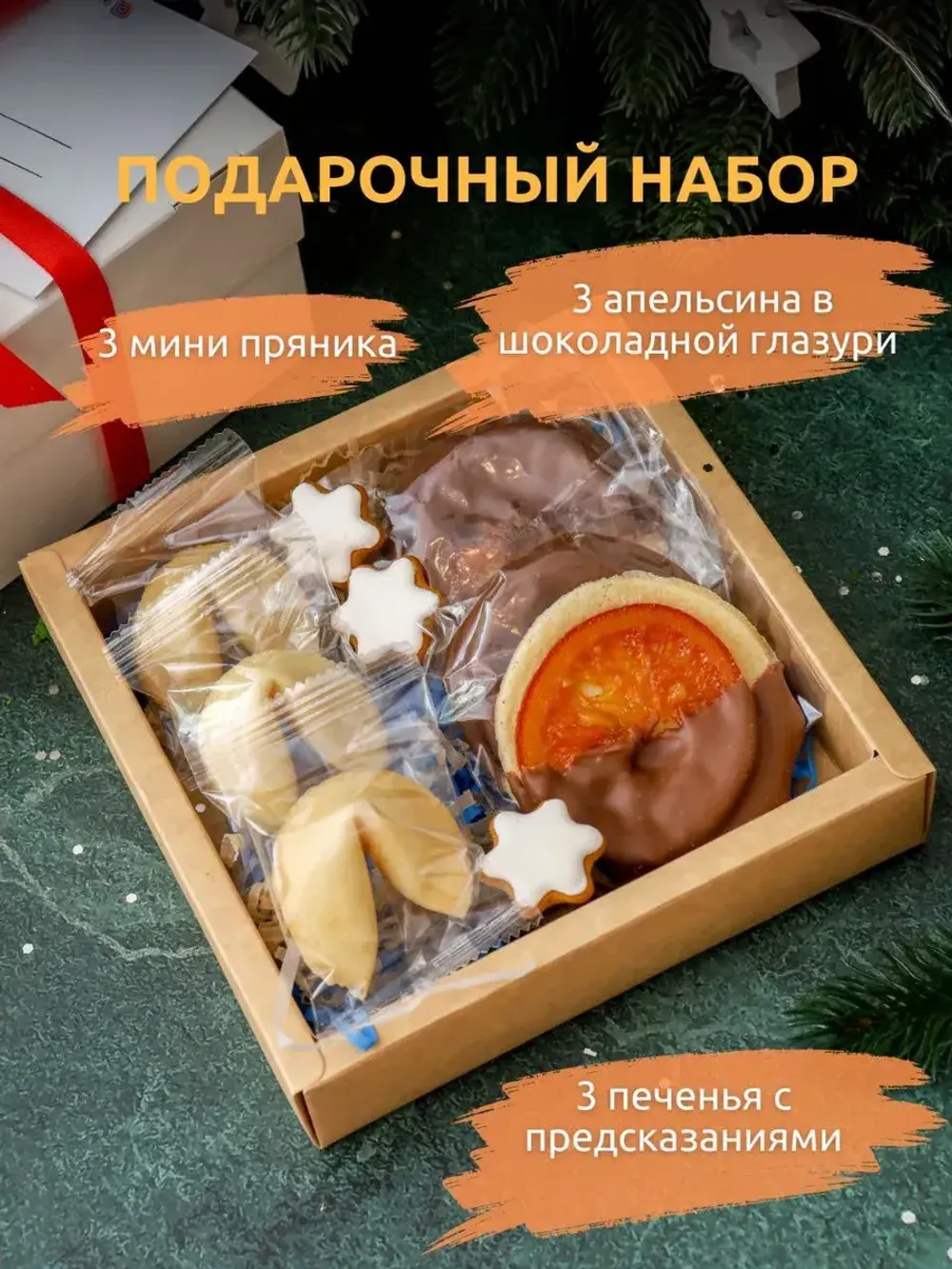 Набор Печенье с предсказаниями и апельсины Набор Печенье с предсказаниями и апельсины