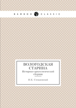 Вологодская старина. Историко-археологический сборник | И.К. Степановский