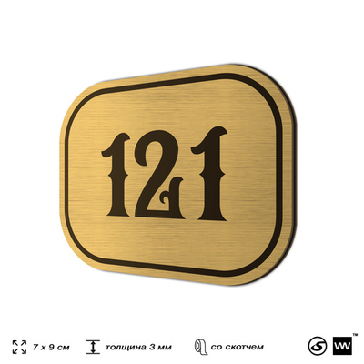 Номерок на дверь квартиры 121, для кабинета, офиса, шильдик 9 х 7 см, золотистый, Айдентика Технолоджи