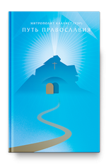 Путь Православия