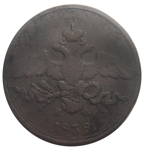 2 копейки. Николай I. ЕМ-НА. 1838 год VG-F