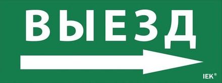 Этикетка самоклеящаяся "Выезд/стрелка направо" ДПА IP20/54 IEK LPC10-1-24-09-VZNAPR