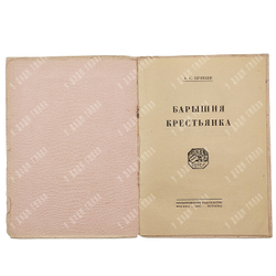 Пушкин А. С. Барышня-крестьянка. Рис. М.В. Добужинского, ред. Б. Томашевского и К. Халабаева. 1923.