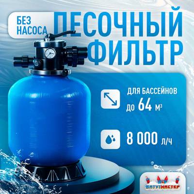 Песочный фильтр WL-ADG450 для бассейна до 64 м³, до 50 кг песка, до 8000 л/ч