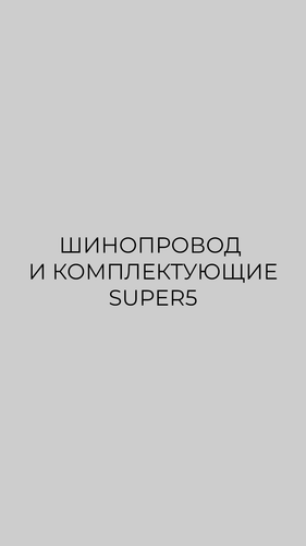 Шинопровод super