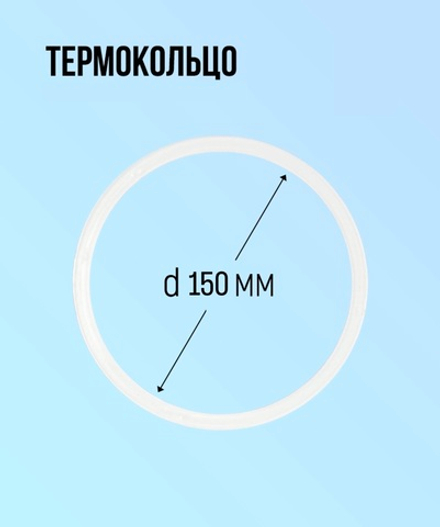 Термокольцо 150мм