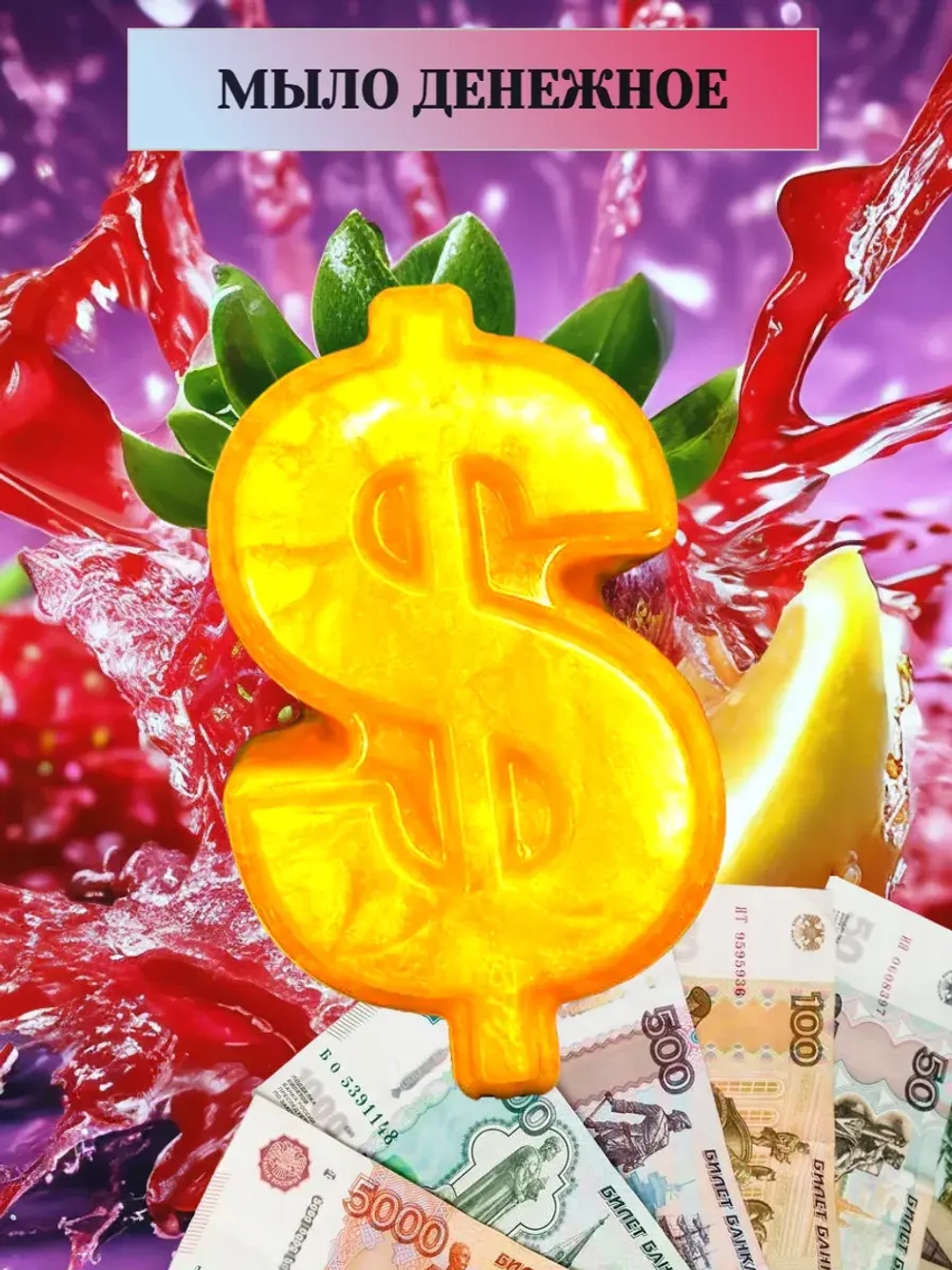 Денежное мыло с деньгами внутри настоящими