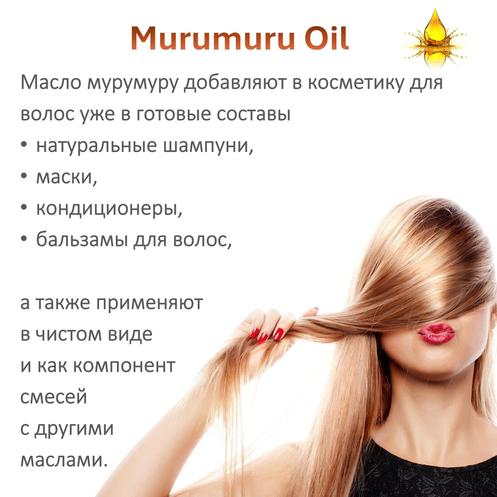 Масло МУРУ-МУРУ / Murumuru Oil