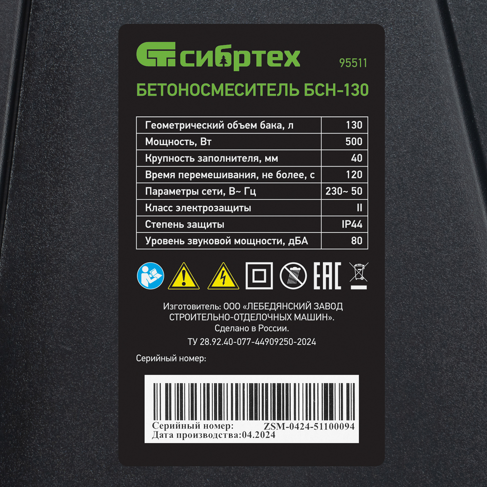 Бетоносмеситель Сибртех БСН-130