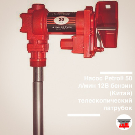 Насос Petroll 50 л/мин 12В бензин, состав: насос (Китай) телескопический патрубок