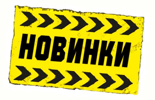 новинки.jpg