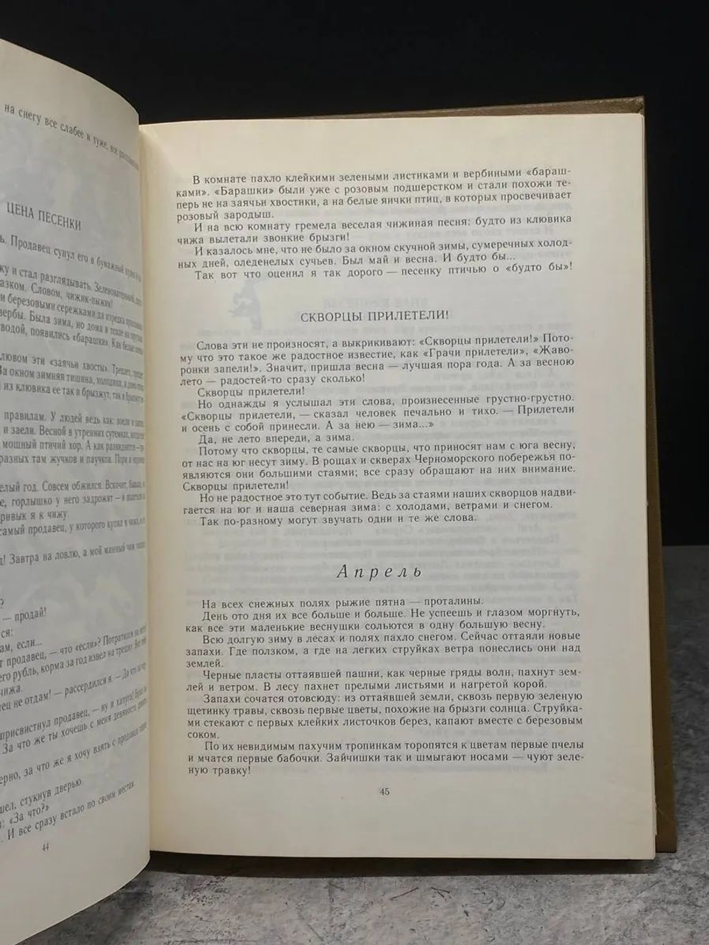 Николай Сладков. Собрание сочинений в 3 томах. Том 1