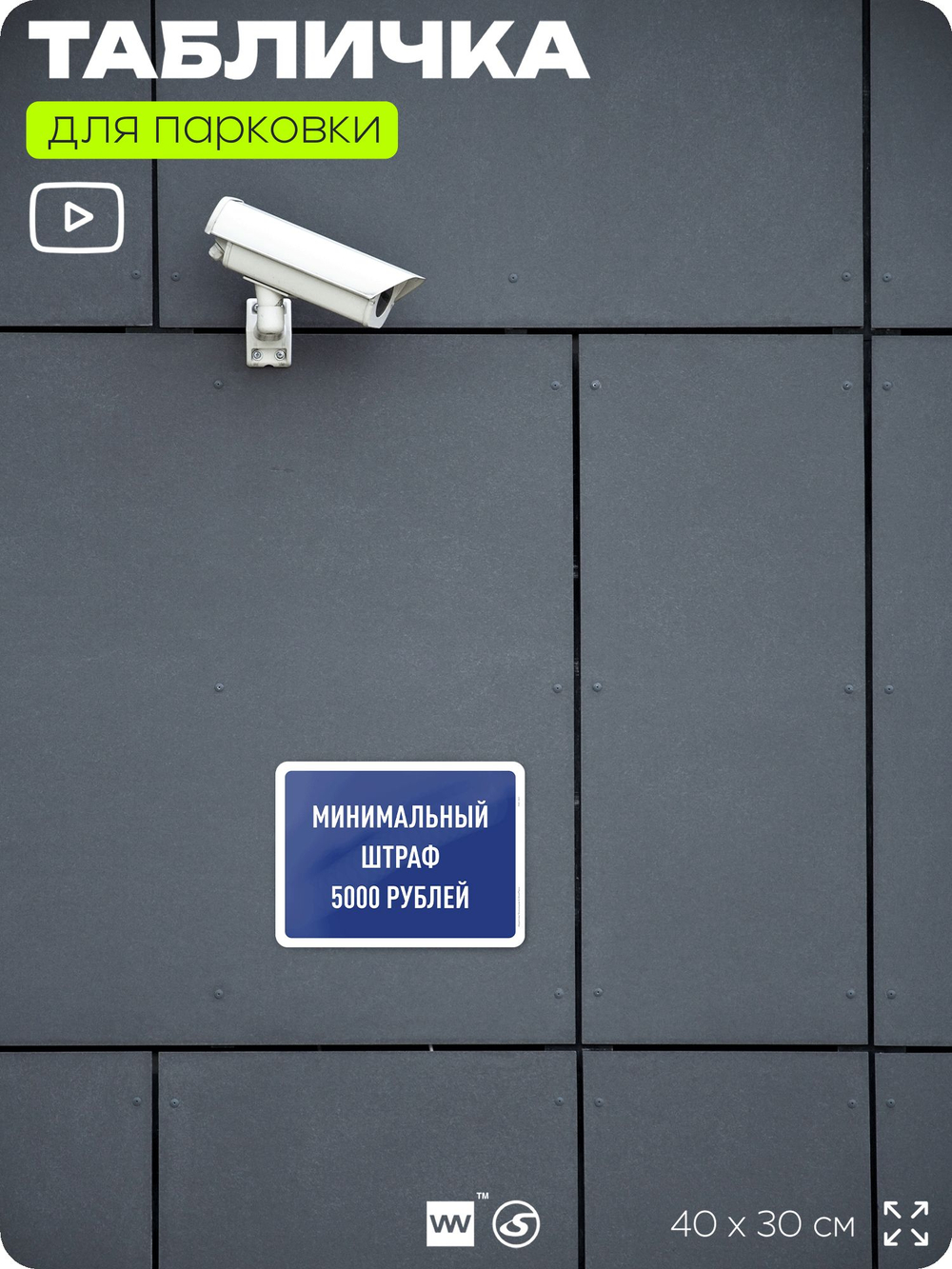 Табличка для парковки "Минимальный штраф 5000 руб", для дома, офиса, организаций, 40х30 см, Silver Plane x Айдентика Технолоджи