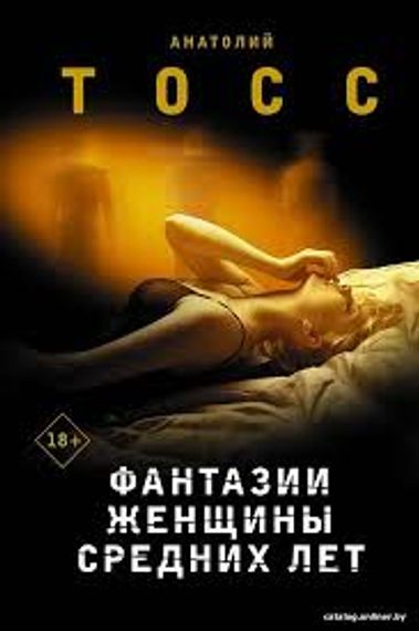 Фантазии женщины средних лет