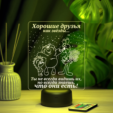 Ночник "Хорошие друзья" (Ваш текст)