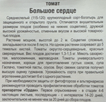 Томат Большое сердце 20 шт СМТ111