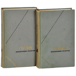 Философия религии (комплект из 2 книг)