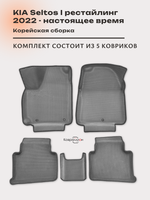 Автомобильные коврики ЭВА с бортами для KIA Seltos I рестайлинг (22-н.в.) Корейская сборка