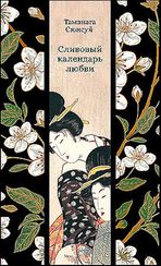 Сливовый календарь любви