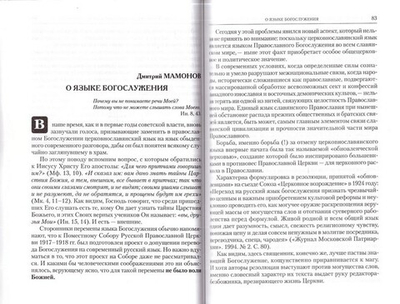 Церковнославянский язык в Богослужении РПЦ