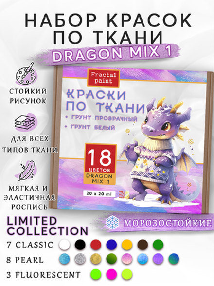 Набор красок по ткани «DRAGON MIX 1» 18 цветов