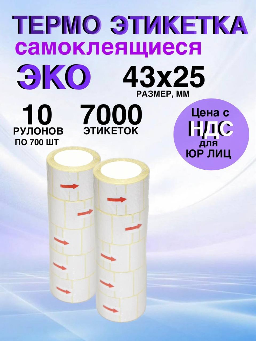 Самоклеящиеся термоэтикетки ЭКО 43x25мм 10 рулонов по 700 шт